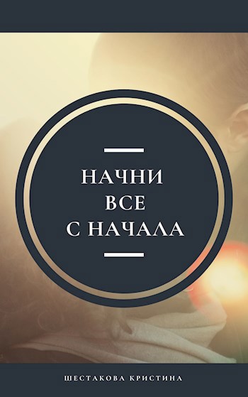 Обложка книги Начни все с начала.