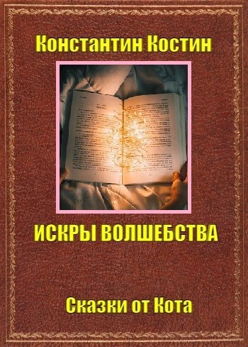 Обложка книги Искры волшебства