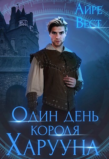 Обложка книги Один день короля Харууна
