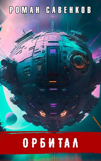 Обложка книги Орбитал