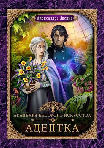 Обложка книги АВИ-1. Адептка
