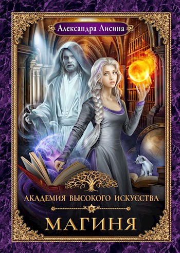 Обложка книги АВИ-2. Магиня