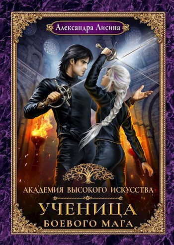 Обложка книги АВИ-3. Ученица боевого мага