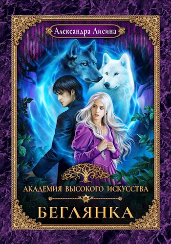 Обложка книги АВИ-4. Беглянка