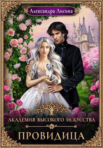 Обложка книги АВИ-5. Провидица