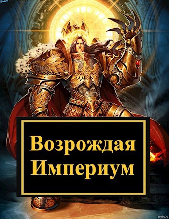 Обложка книги Возрождая Империум