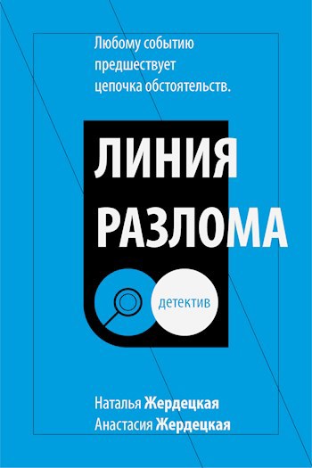 Обложка книги Линия разлома