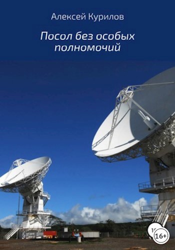 Обложка книги Посол без особых полномочий