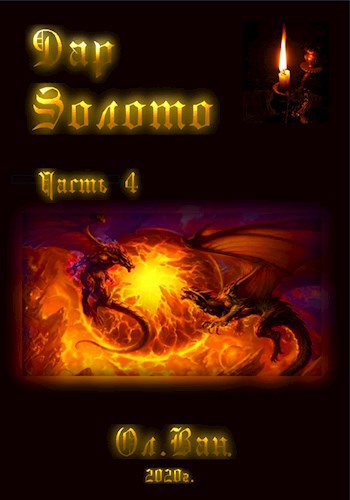 Обложка книги Дар. Золото. Часть 4