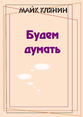 Обложка книги Будем думать
