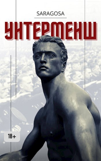 Обложка книги Унтерменш