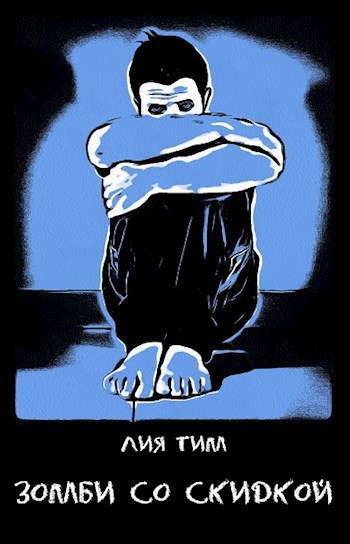 Обложка книги Зомби со скидкой