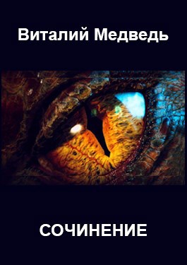 Обложка книги Сочинение