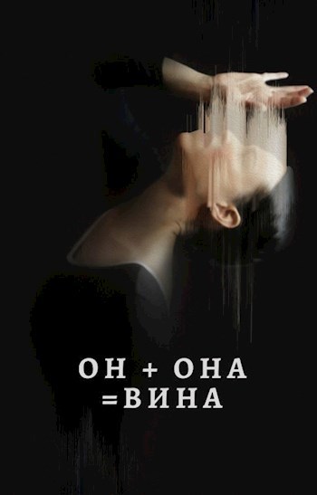 Обложка книги Он + Она = Вина