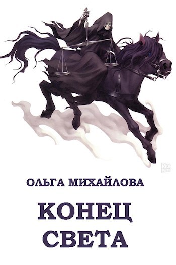 Обложка книги Конец света