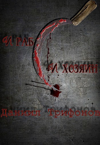 Обложка книги И раб, и хозяин