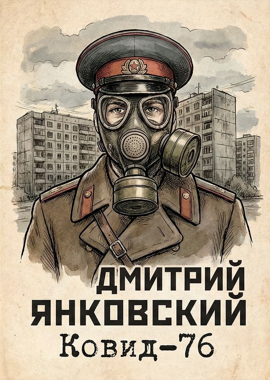 Обложка книги КОВИД-76