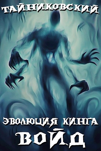 Обложка книги Эволюция Кинга. Войд (I)