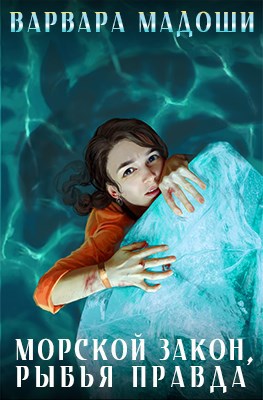Обложка книги Морской закон, рыбья правда
