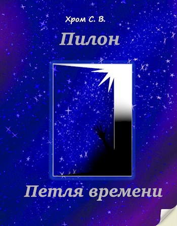 Обложка книги Пилон. Петля времени