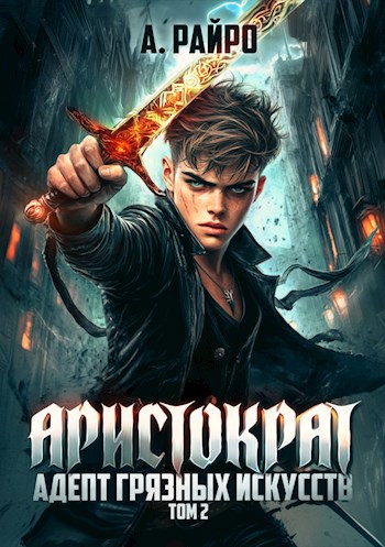 Обложка книги Аристократ. Книга 2. Адепт Грязных Искусств