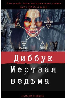 Обложка книги Диббук. Мертвая ведьма