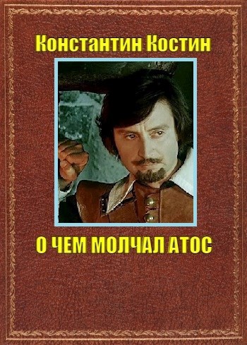 Обложка книги О чем молчал Атос