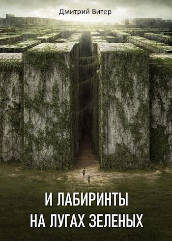 Обложка книги И лабиринты на лугах зеленых