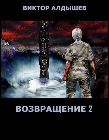 Обложка книги Возвращение-2