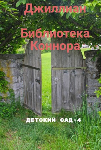 Обложка книги Библиотека Коннора. ДС-4