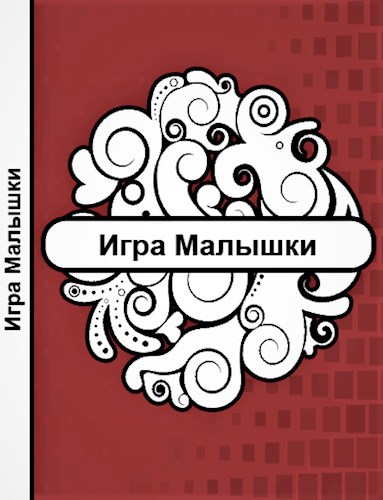 Обложка книги Игра Малышки