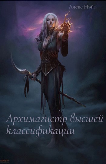 Обложка книги Архимагистр высшей классификации