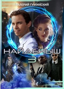 Обложка книги Найденыш - 3. Обретение Силы