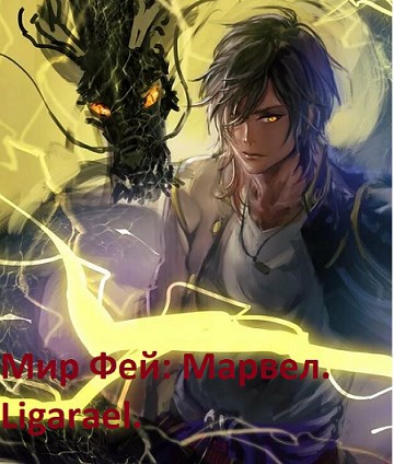 Обложка книги Мир Фей: Марвел.