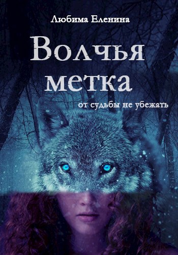 Обложка книги Волчья метка