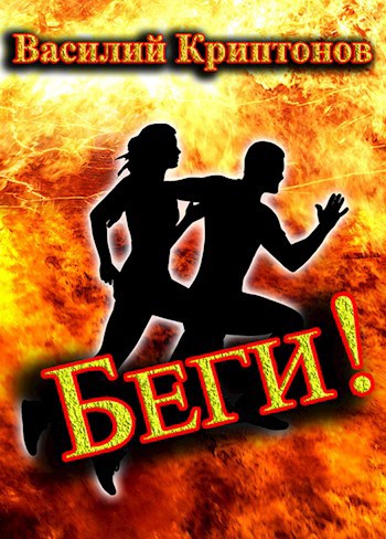 Обложка книги Беги!