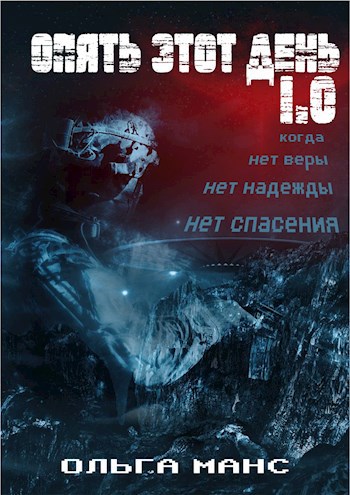 Обложка книги Опять этот день 1.0