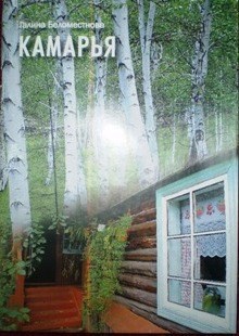 Обложка книги Камарья