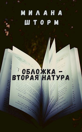 Обложка книги Обложка - вторая натура