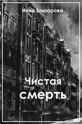 Обложка книги Чистая смерть