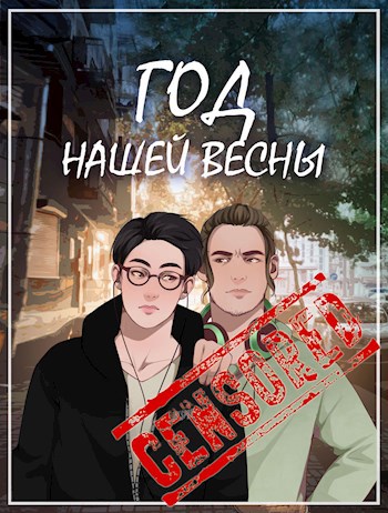 Обложка книги Вырезано цензурой