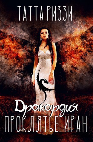 Обложка книги Проклятье Иран