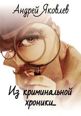 Обложка книги Из криминальной хроники…