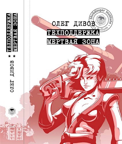 Обложка книги Техподдержка. Мертвая зона.