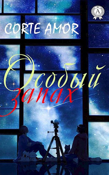 Обложка книги Особый запах