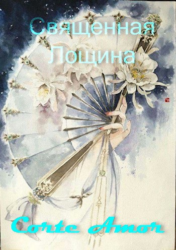 Обложка книги Священная Лощина