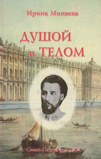 Обложка книги Душой и телом