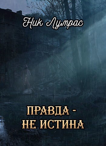 Обложка книги Айрилия. Правда - не истина
