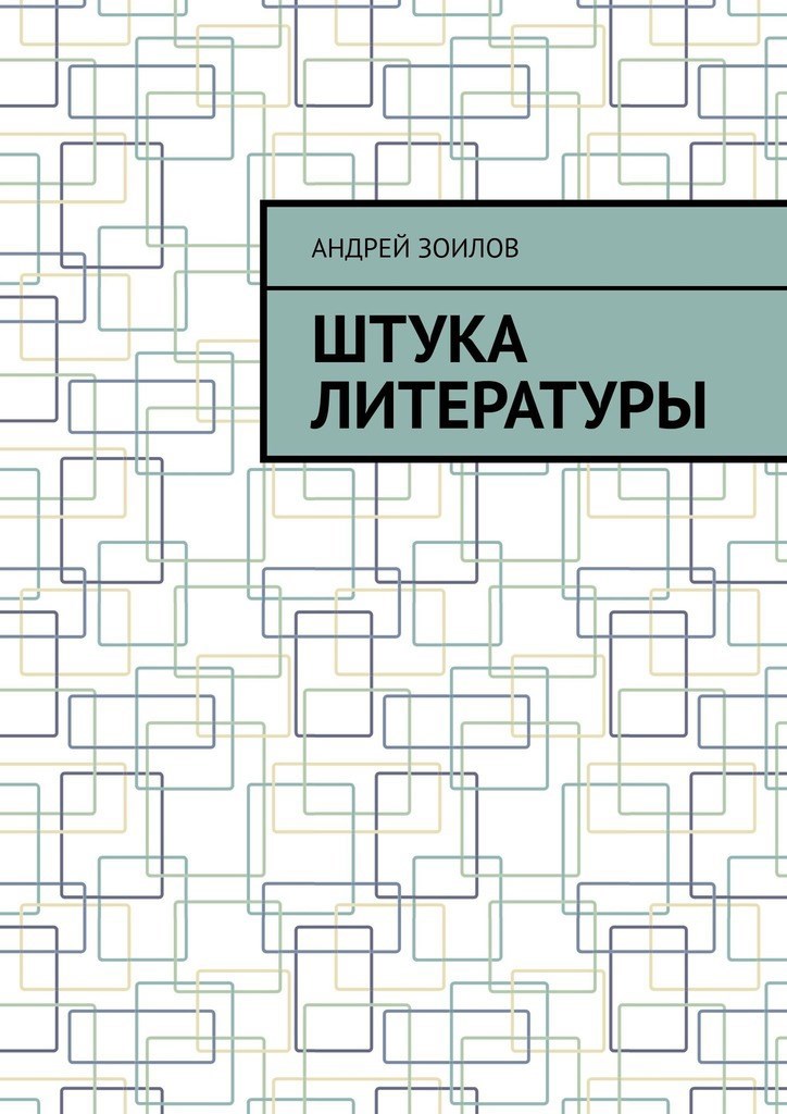 Обложка книги Штука литературы