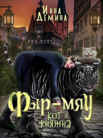 Обложка книги Фыр-мяу: кот и княжна